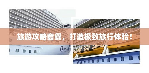 旅游攻略套餐，打造極致旅行體驗！