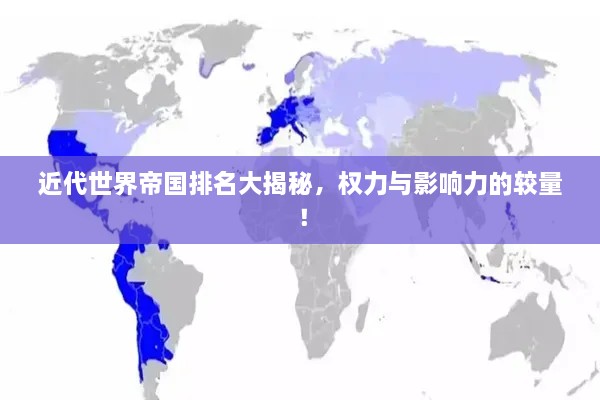 近代世界帝國排名大揭秘，權(quán)力與影響力的較量！