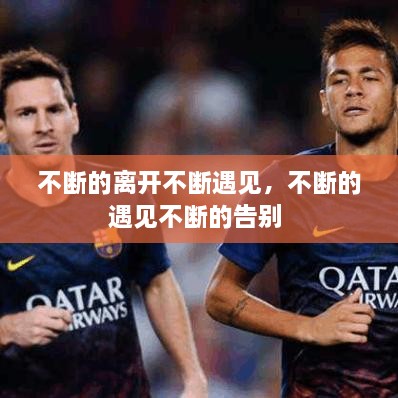 不斷的離開不斷遇見，不斷的遇見不斷的告別 