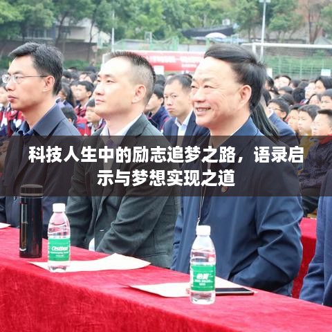 科技人生中的勵(lì)志追夢(mèng)之路，語錄啟示與夢(mèng)想實(shí)現(xiàn)之道
