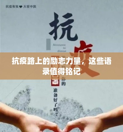 抗疫路上的勵(lì)志力量，這些語錄值得銘記