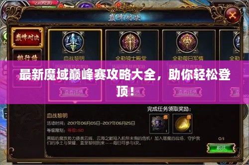 最新魔域巔峰賽攻略大全，助你輕松登頂！