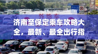 濟南至保定乘車攻略大全，最新、最全出行指南！