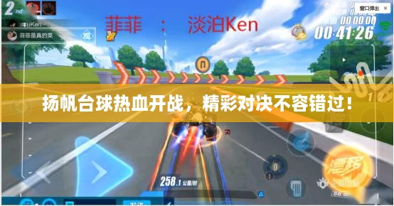 揚(yáng)帆臺(tái)球熱血開戰(zhàn)，精彩對(duì)決不容錯(cuò)過(guò)！