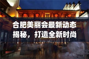 合肥美麗會(huì)最新動(dòng)態(tài)揭秘，打造全新時(shí)尚地標(biāo)進(jìn)展順利！