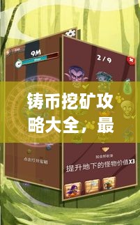 鑄幣挖礦攻略大全，最新指南助你輕松挖礦！