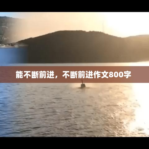 能不斷前進，不斷前進作文800字 