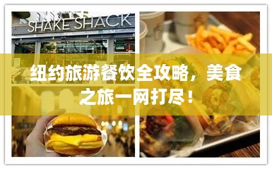 紐約旅游餐飲全攻略，美食之旅一網(wǎng)打盡！