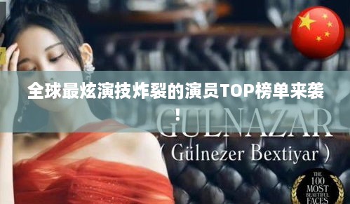 全球最炫演技炸裂的演員TOP榜單來襲！