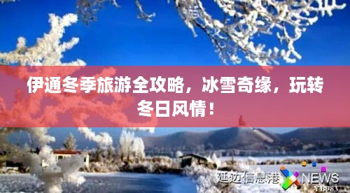 伊通冬季旅游全攻略，冰雪奇緣，玩轉(zhuǎn)冬日風(fēng)情！