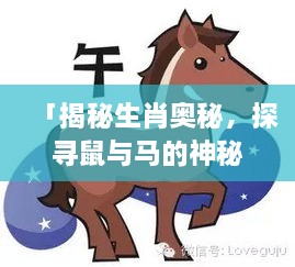 「揭秘生肖奧秘，探尋鼠與馬的神秘力量！」