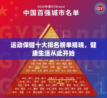 運(yùn)動保健十大排名榜單揭曉，健康生活從此開始
