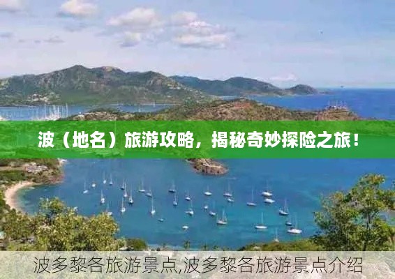 波（地名）旅游攻略，揭秘奇妙探險之旅！