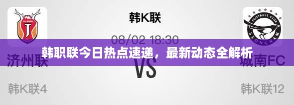 韓職聯今日熱點速遞，最新動態(tài)全解析