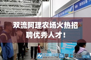 雙流阿理農(nóng)場(chǎng)火熱招聘優(yōu)秀人才！