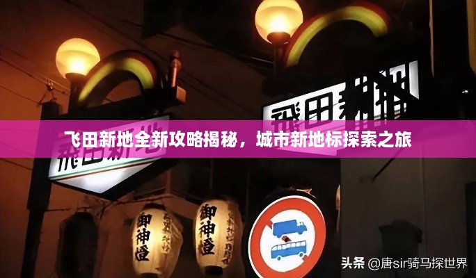 飛田新地全新攻略揭秘，城市新地標(biāo)探索之旅