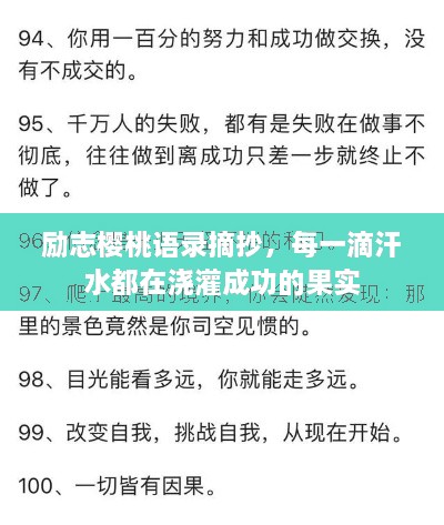 勵志櫻桃語錄摘抄，每一滴汗水都在澆灌成功的果實(shí)