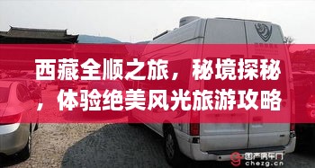 西藏全順之旅，秘境探秘，體驗絕美風(fēng)光旅游攻略