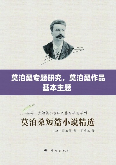 莫泊桑專題研究，莫泊桑作品基本主題 