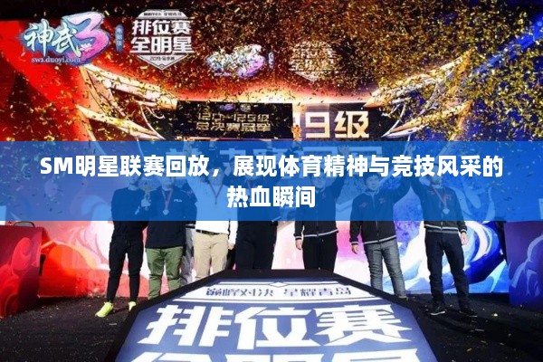 SM明星聯賽回放，展現體育精神與競技風采的熱血瞬間