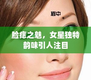 臉痣之魅，女星獨特韻味引人注目