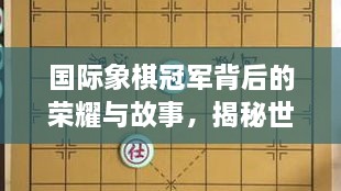 國際象棋冠軍背后的榮耀與故事，揭秘世界排名第一的傳奇之路