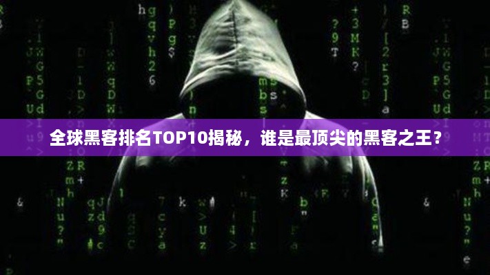 全球黑客排名TOP10揭秘，誰(shuí)是最頂尖的黑客之王？