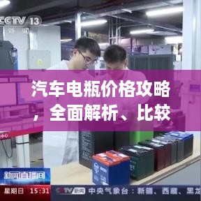 汽車電瓶價格攻略，全面解析、比較與選購指南