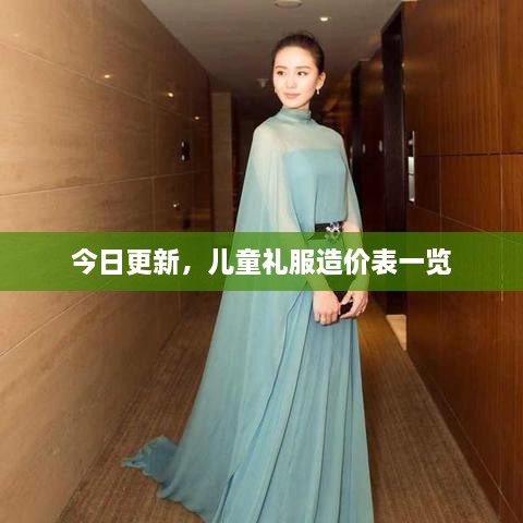 今日更新，兒童禮服造價(jià)表一覽