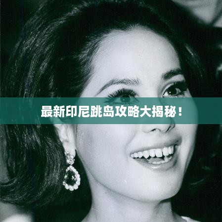 最新印尼跳島攻略大揭秘！
