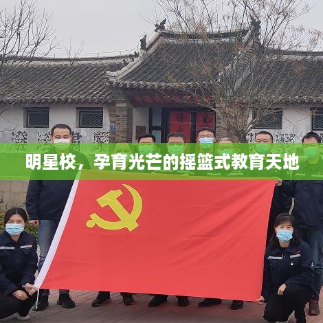 明星校，孕育光芒的搖籃式教育天地
