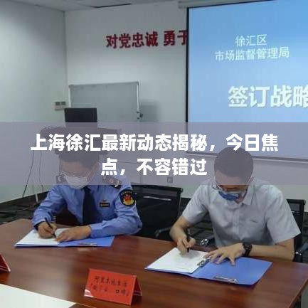 上海徐匯最新動(dòng)態(tài)揭秘，今日焦點(diǎn)，不容錯(cuò)過(guò)