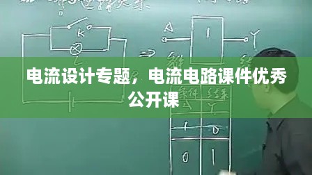 電流設計專題，電流電路課件優(yōu)秀公開課 
