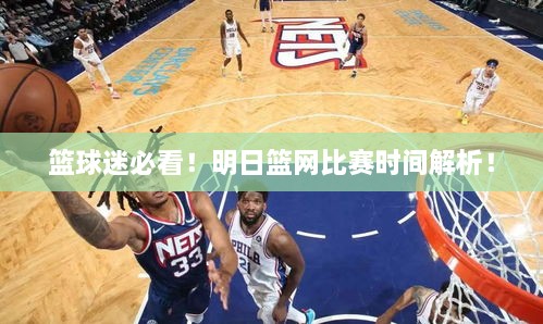 籃球迷必看！明日籃網(wǎng)比賽時(shí)間解析！