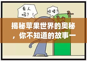 揭秘蘋果世界的奧秘，你不知道的故事一網(wǎng)打盡！