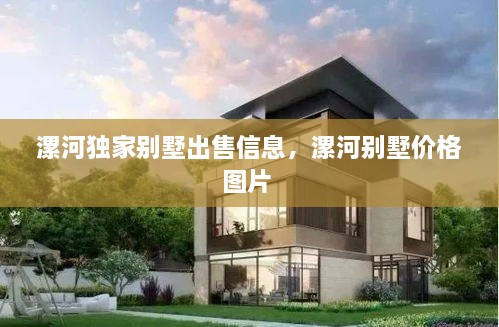 漯河獨家別墅出售信息，漯河別墅價格圖片 