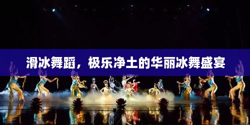 滑冰舞蹈，極樂凈土的華麗冰舞盛宴