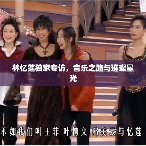 林憶蓮獨(dú)家專訪，音樂(lè)之路與璀璨星光