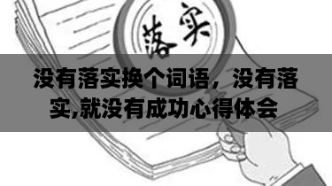 沒有落實換個詞語，沒有落實,就沒有成功心得體會 