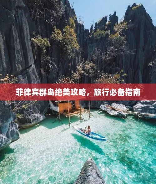 菲律賓群島絕美攻略，旅行必備指南