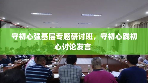 守初心強(qiáng)基層專題研討班，守初心踐初心討論發(fā)言 