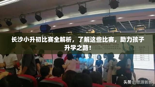 長沙小升初比賽全解析，了解這些比賽，助力孩子升學(xué)之路！