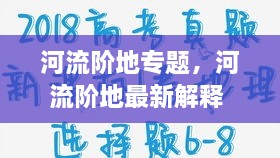 河流階地專題，河流階地最新解釋 