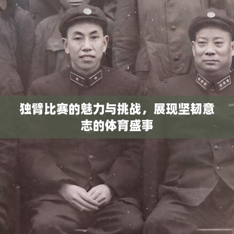 獨臂比賽的魅力與挑戰(zhàn)，展現(xiàn)堅韌意志的體育盛事