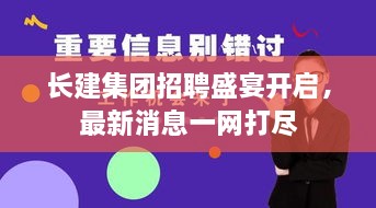 長(zhǎng)建集團(tuán)招聘盛宴開(kāi)啟，最新消息一網(wǎng)打盡