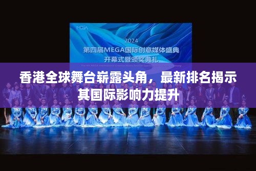 香港全球舞臺嶄露頭角，最新排名揭示其國際影響力提升