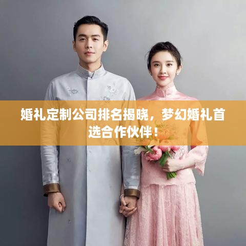 婚禮定制公司排名揭曉，夢幻婚禮首選合作伙伴！