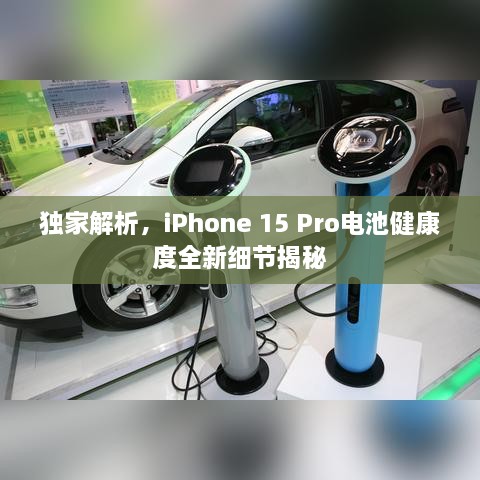 獨(dú)家解析，iPhone 15 Pro電池健康度全新細(xì)節(jié)揭秘