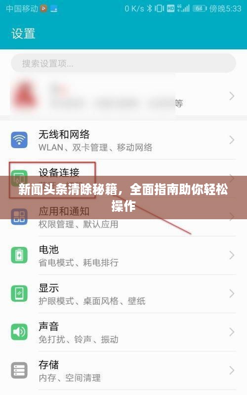 新聞頭條清除秘籍，全面指南助你輕松操作