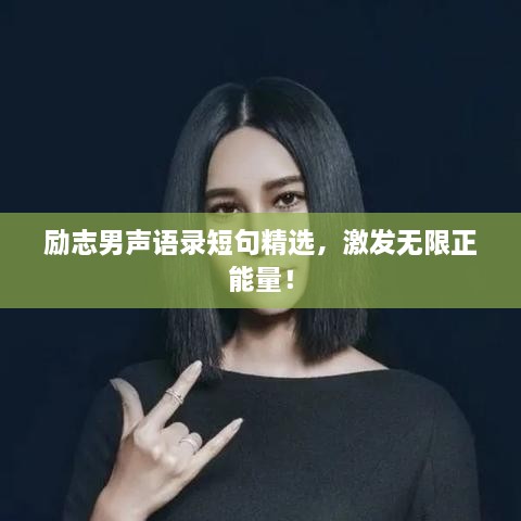 勵(lì)志男聲語錄短句精選，激發(fā)無限正能量！